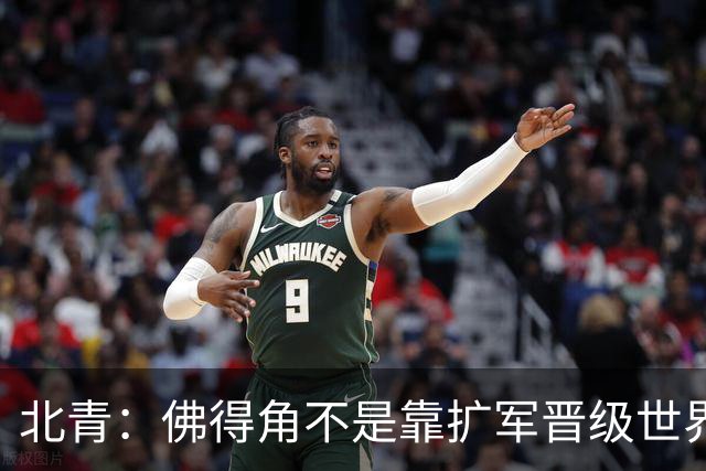 北青：佛得角不是靠扩军晋级世界杯，战平西班牙已经赢了