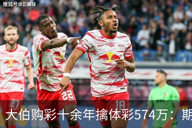 大伯购彩十余年擒体彩574万：期期都买10块钱的
