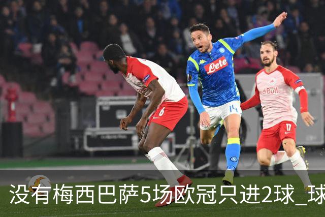 没有梅西巴萨5场欧冠只进2球 球员：获胜钥匙丢了